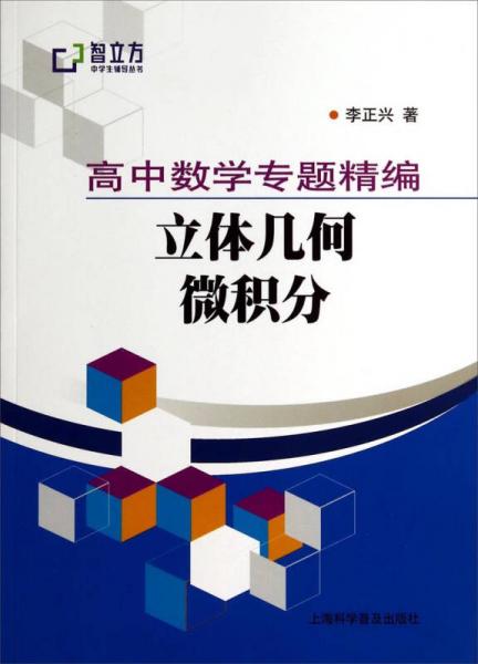 智立方中学生辅导丛书·高中数学专题精编：立体几何微积分