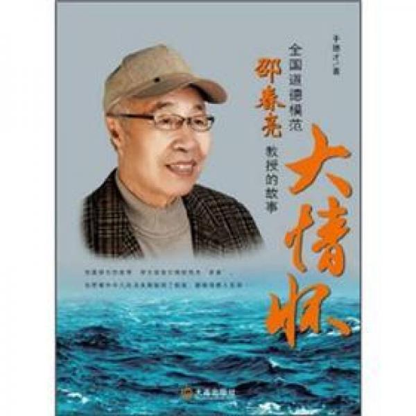 全國道德模范邵春亮教授的故事：大情懷