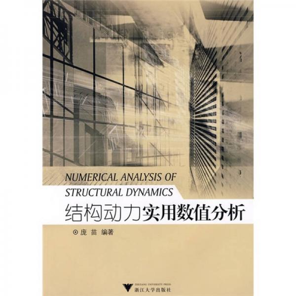 結(jié)構(gòu)動力實(shí)用數(shù)值分析