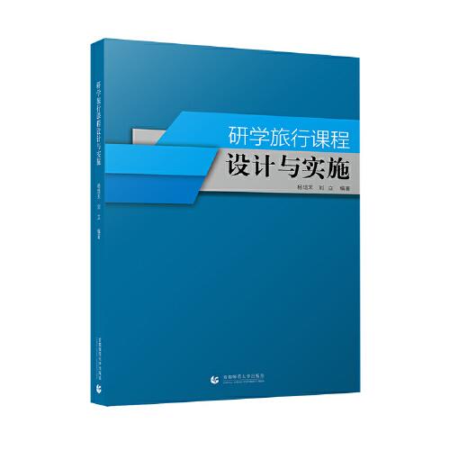 研學旅行課程設計與實施