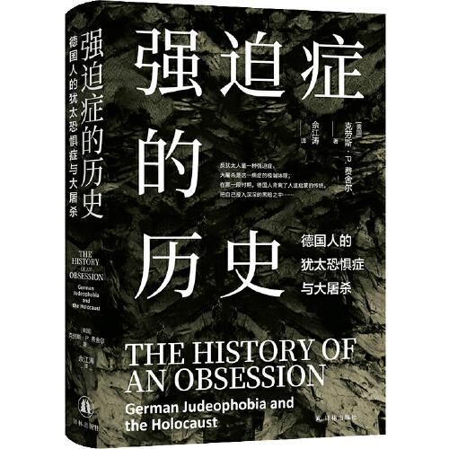 強(qiáng)迫癥的歷史：德國人的猶太恐懼癥與大屠殺（德國歷史上的反猶文化源自哪里？如何演化為戰(zhàn)爭對猶太人滅絕性的種族殺戮？德國歷史研究專家克勞斯·費舍爾敘述德國反猶史及其極端形態(tài)的典范之作）
