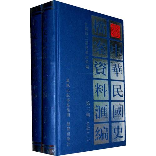 中华民国史档案资料汇编（第三辑）金融（共2册）