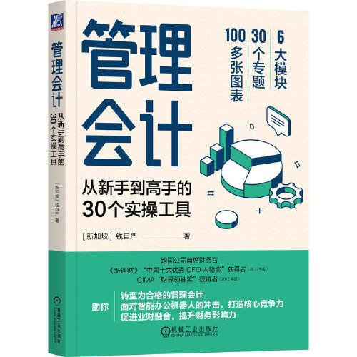 管理會(huì)計(jì)：從新手到高手的30個(gè)實(shí)操工具
