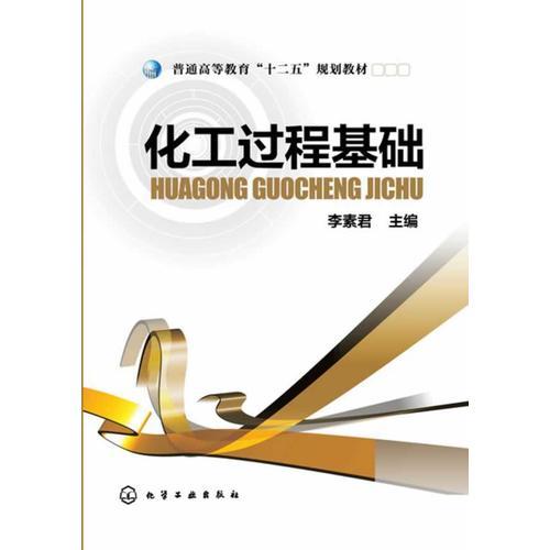 化工過程基礎(李素君)