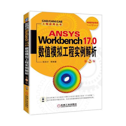 ANSYS Workbench17.0 数值模拟工程实例解析  第2版