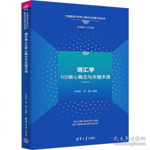词汇学100核心概念与关键术语