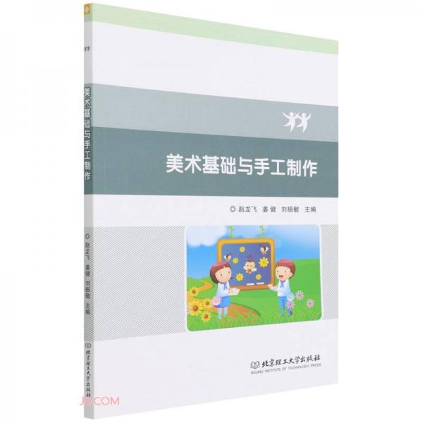 美術(shù)基礎(chǔ)與手工制作