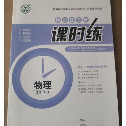 課時練. 物理. 3-4 : 選修