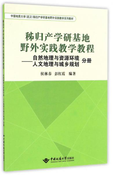 秭歸產(chǎn)學(xué)研基地野外實(shí)踐教學(xué)教程 自然地理與資源環(huán)境人文地理與城鄉(xiāng)規(guī)劃分冊(cè)