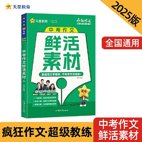 疯狂作文超级教练系列中考作文鲜活素材（年刊）中考2025年新版天星教育