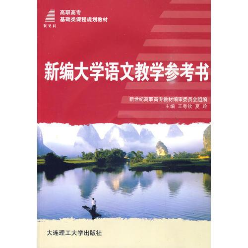 (高職高專)新編大學語文教學參考書(基礎類教材)