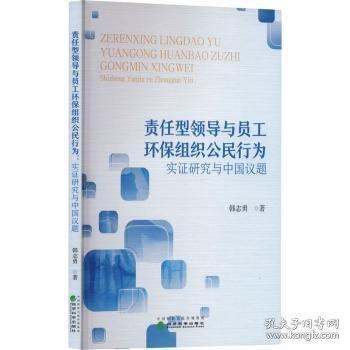 責(zé)任與員工環(huán)保組織公民行為:實(shí)證研究與中國(guó)議題