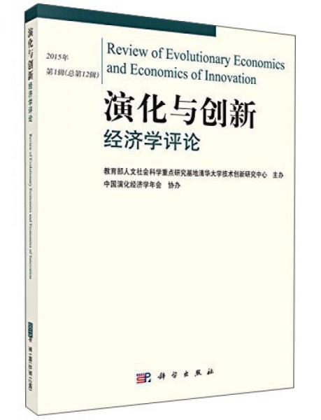 演化与创新经济学评论  第12辑