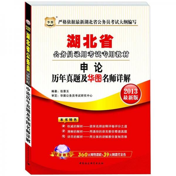 华图·湖北省公务员录用考试专用教材：申论历年真题及华图名师详解（2013最新版）