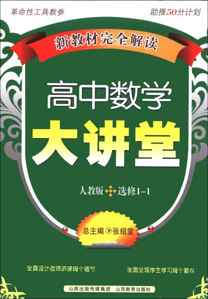 新教材完全解读：高中数学大讲堂