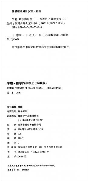 学霸数学4年级上苏教版