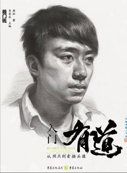 入門(mén)有道—從照片到素描頭像