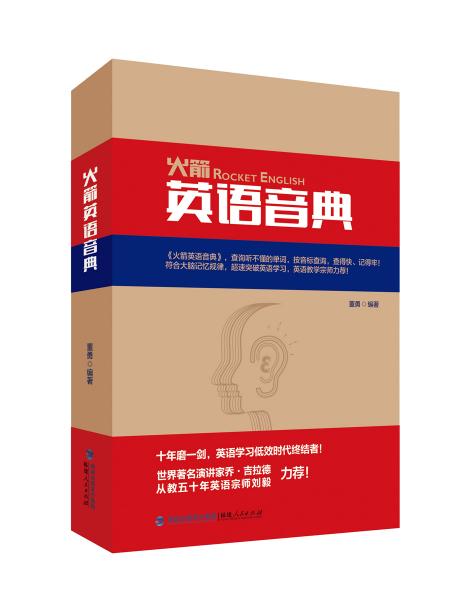 火箭英語(yǔ)音典