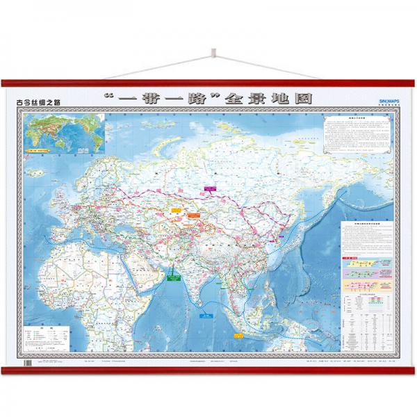 古今絲綢之路·“一帶一路”全景地圖（1.8米x1.3米大幅面整張無拼縫精美仿木桿仿紅木辦公室掛圖）