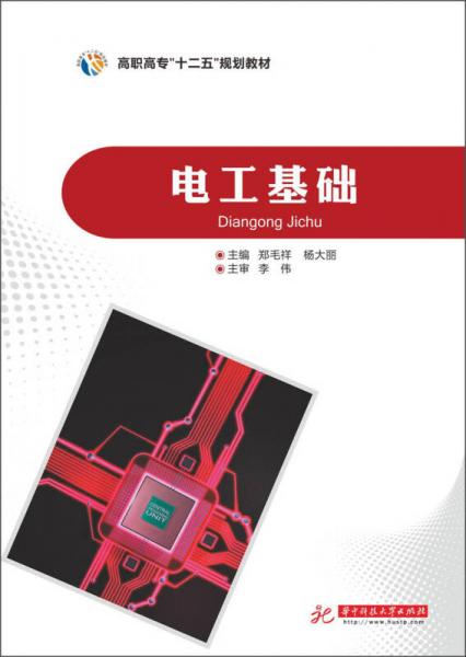 電工基礎/高職高?！笆濉币?guī)劃教材