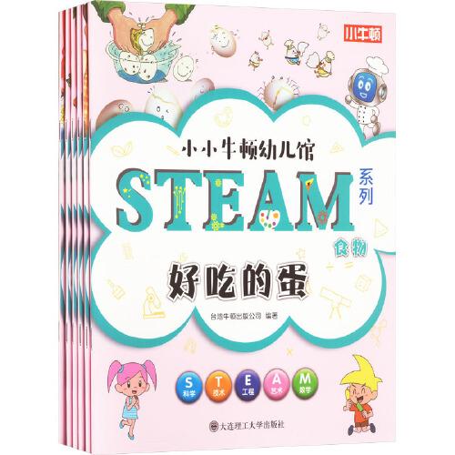 【3歲以上適讀】小小牛頓幼兒館 STEAM系列 食物(全6冊(cè))