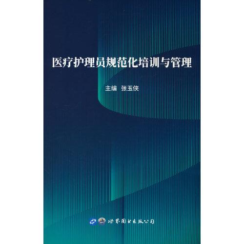 醫(yī)療護理員規(guī)范化培訓與管理