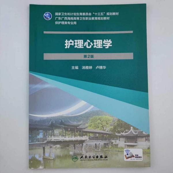 護(hù)理心理學(xué)