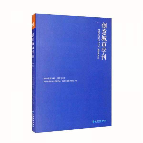 《创意城市学刊》2022年第1期