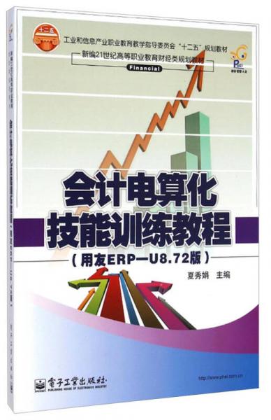 会计电算化技能训练教程（用友ERP-U8.72版新编）/21世纪高等职业教育财经类规划教材