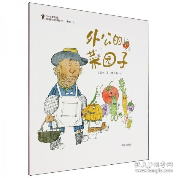 3-6歲兒童圖畫書閱讀指導(dǎo)-外公的菜園子