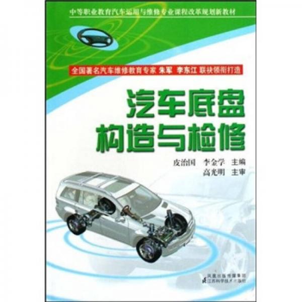 汽車底盤構造與檢修