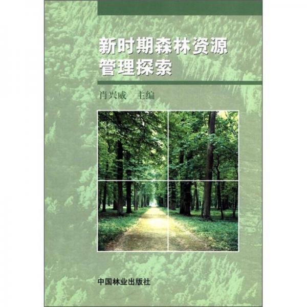 新時期森林資源管理探索