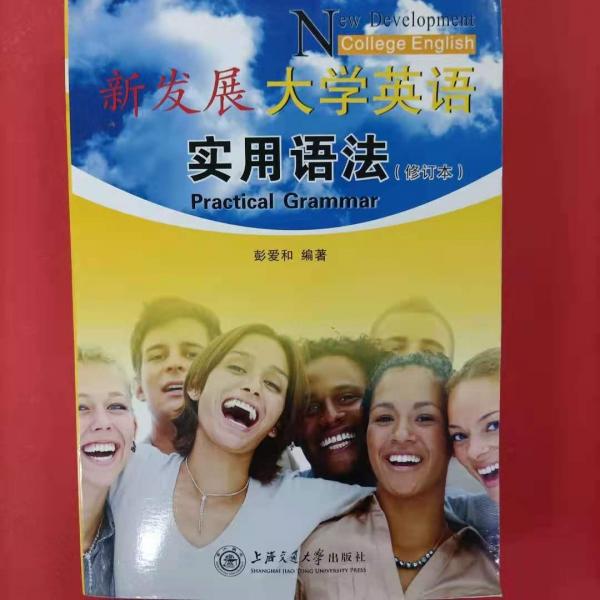 新發(fā)展大學(xué)英語(yǔ)實(shí)用語(yǔ)法