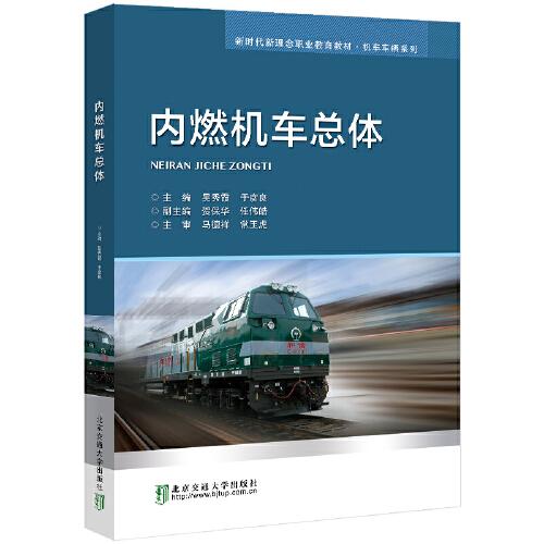 內(nèi)燃機(jī)車(chē)總體