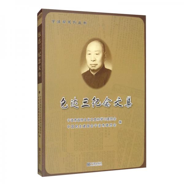 包達三紀(jì)念文集/寧波幫系列叢書