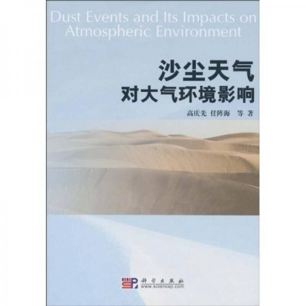 沙塵天氣對(duì)大氣環(huán)境影響