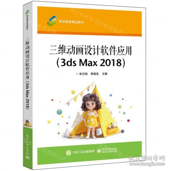 三維動(dòng)畫(huà)設(shè)計(jì)軟件應(yīng)用(3ds Max2018職業(yè)教育精品教材)