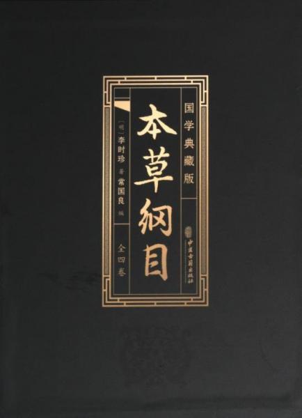 全4冊本草綱目正版李時珍白話文版中醫(yī)養(yǎng)生入門書籍大全黃帝內(nèi)經(jīng)中醫(yī)基礎(chǔ)理論中醫(yī)經(jīng)典藥方醫(yī)藥大全養(yǎng)生中草藥全圖鑒倪海廈中醫(yī)書