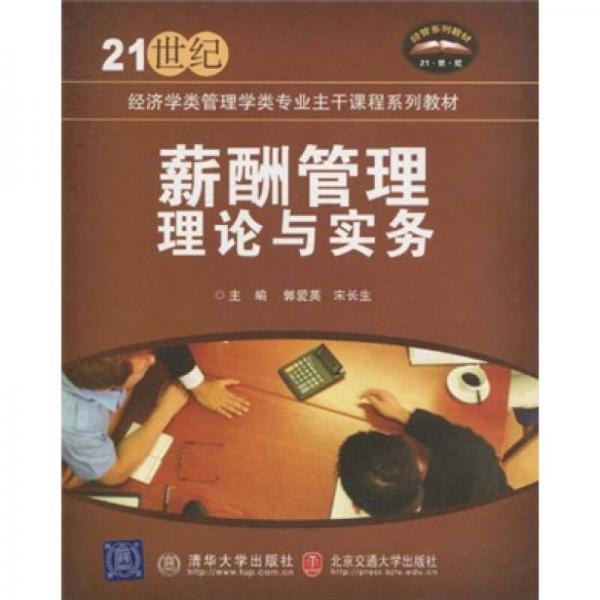 薪酬管理理论与实务/21世纪经济学类管理学类专业主干课程系列教材