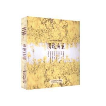 圖說(shuō)油菜 農(nóng)業(yè)科學(xué) 王龍俊,張潔夫,陳震 新華正版