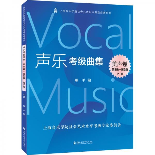 聲樂考級(jí)曲集(美聲卷第8級(jí)-第9級(jí)上下)/上海音樂學(xué)院社會(huì)藝術(shù)水平考級(jí)曲集系列