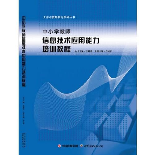 中小學(xué)教師信息技術(shù)應(yīng)用能力培訓(xùn)教程