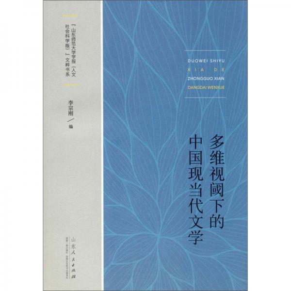 多維視閾下的中國(guó)現(xiàn)當(dāng)代文學(xué)