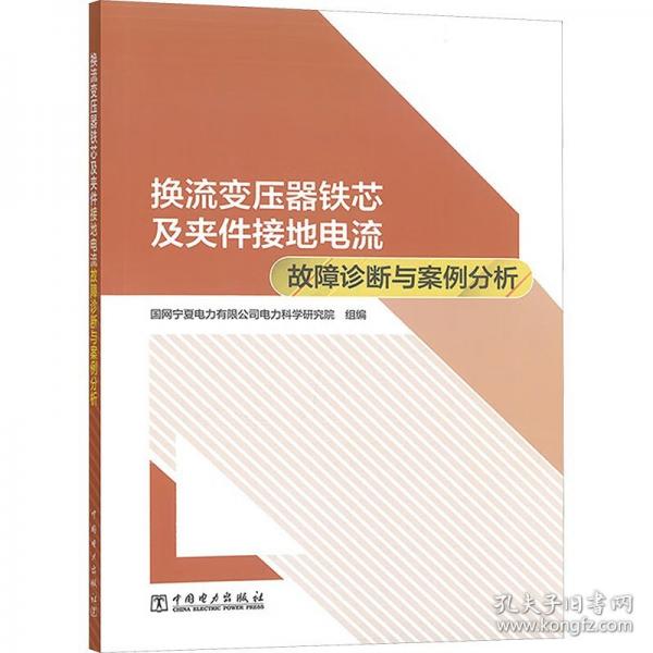 換流變壓器鐵芯及夾件接地電流故障診斷與案例分析