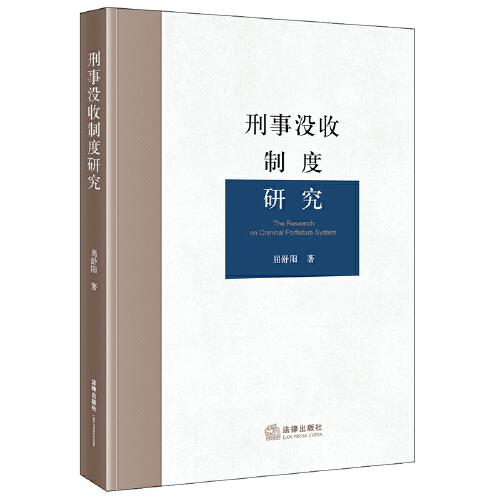 刑事沒(méi)收制度研究