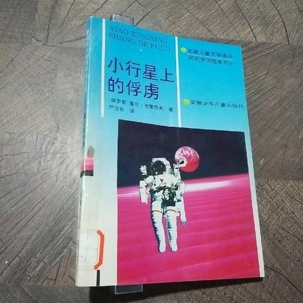 小行星上的俘虜