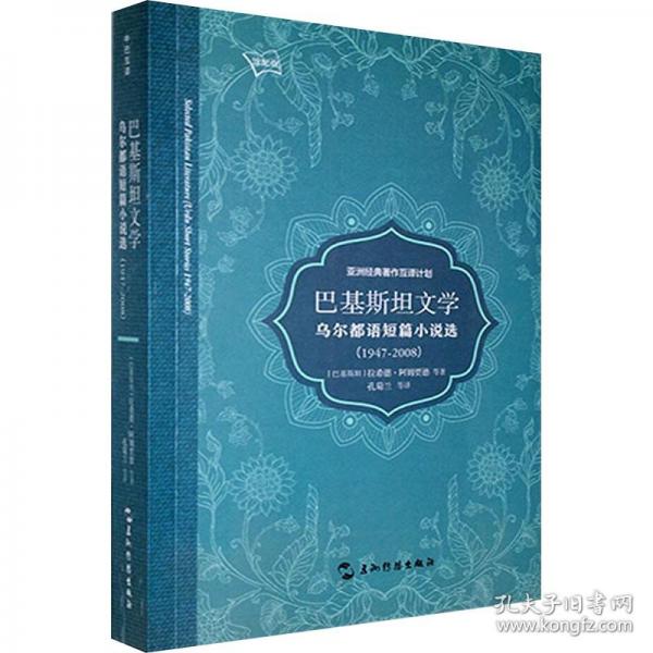 巴基斯坦文学:乌尔都语短篇小说选:1947-2008