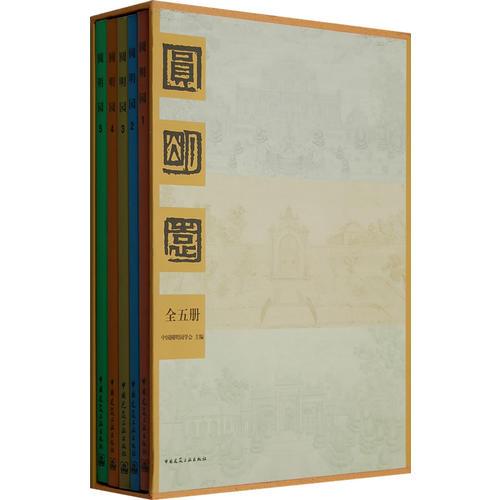 圓明園（全五冊）