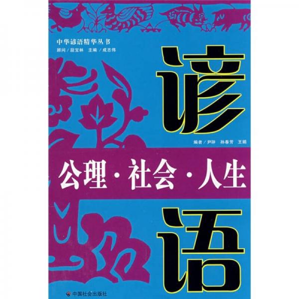公理·社會·人生諺語