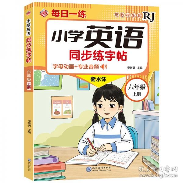 現(xiàn)代教育 小學(xué)英語同步練字帖-六年級上冊